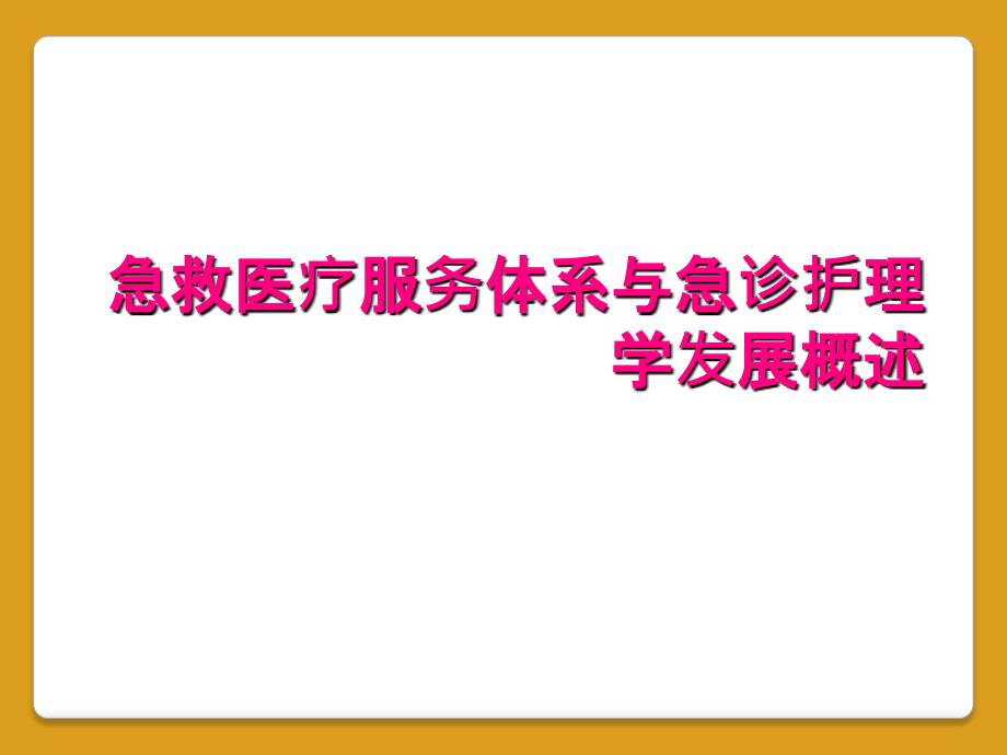 急救医疗服务体系与急诊护理学发展概述_第1页