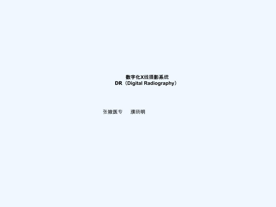 数字化X线摄影系统原理知识学习总结_第1页