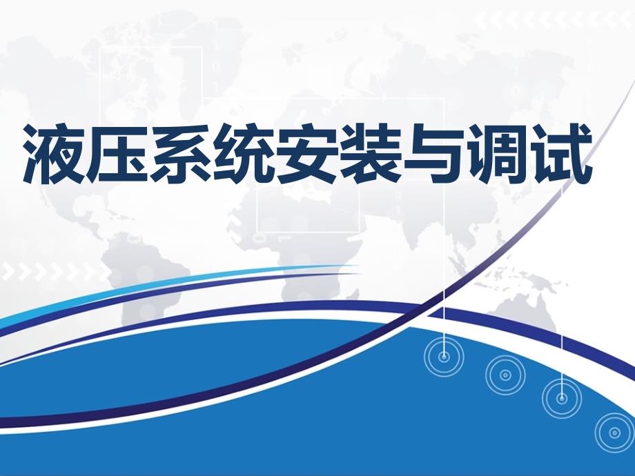 《液压系统安装与调试》中职课件项目6 认识液压基本回路_第1页