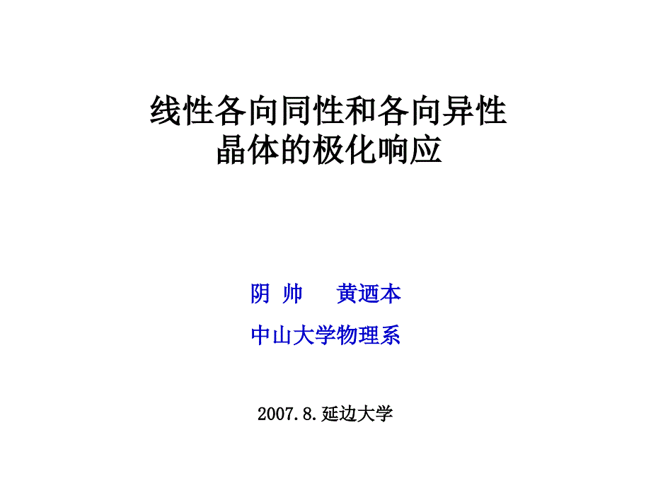 线性各向同性和各向异性晶体的极化响应_第1页