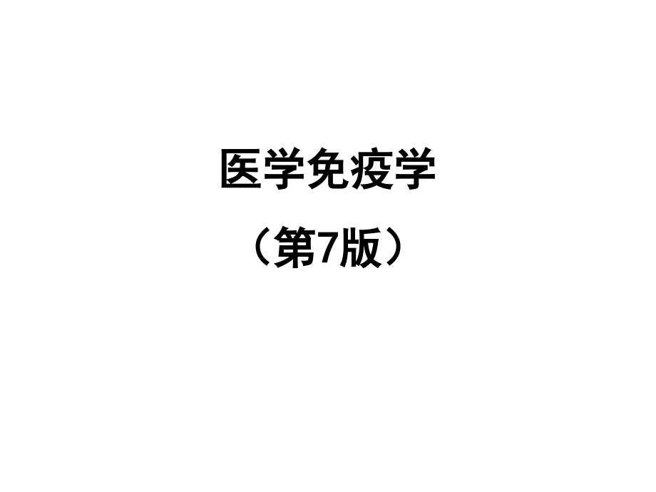 《医学免疫学》第七版课件1绪论_第1页