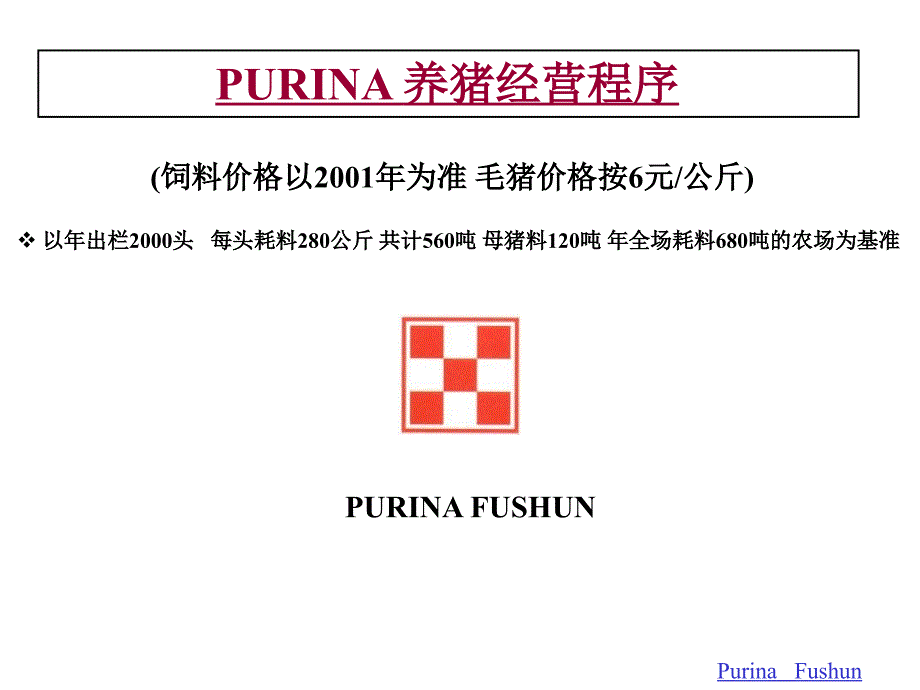 PURINA养猪经营程序_第1页