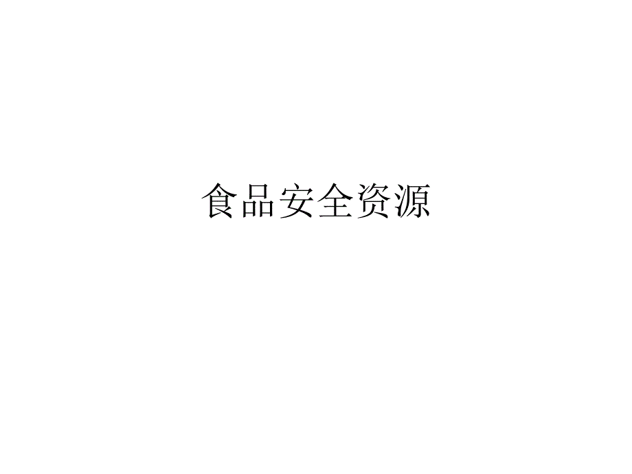 《营养与食品卫生学》课件13.食品安全资源_第1页