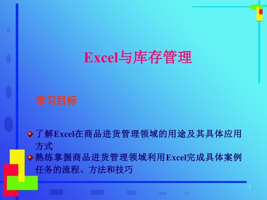 EXCEL库存管理EXCEL仓库管理表格制作EXCEL仓库管理图_第1页