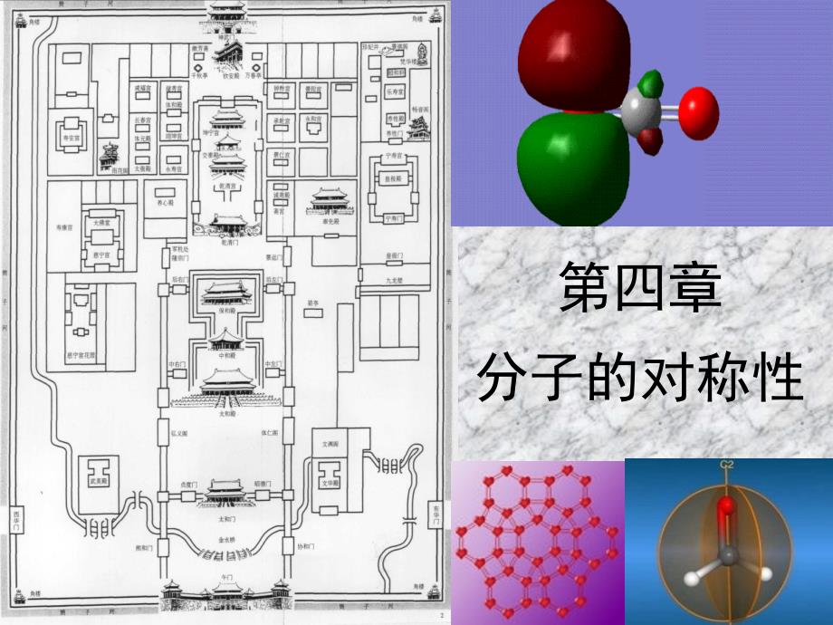 结构化学课件第四章_第1页