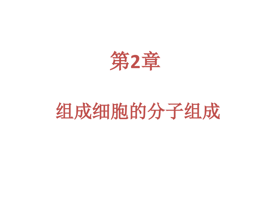 一轮复习第二章细胞的分子组成ppt课件_第1页