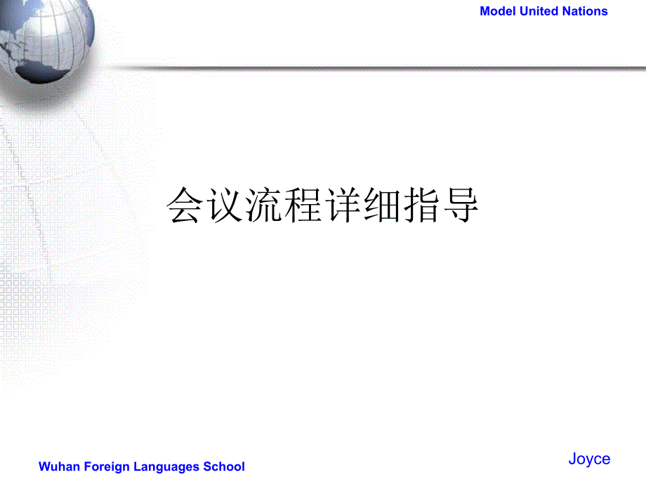 模拟联合国会议流程详细指导_第1页