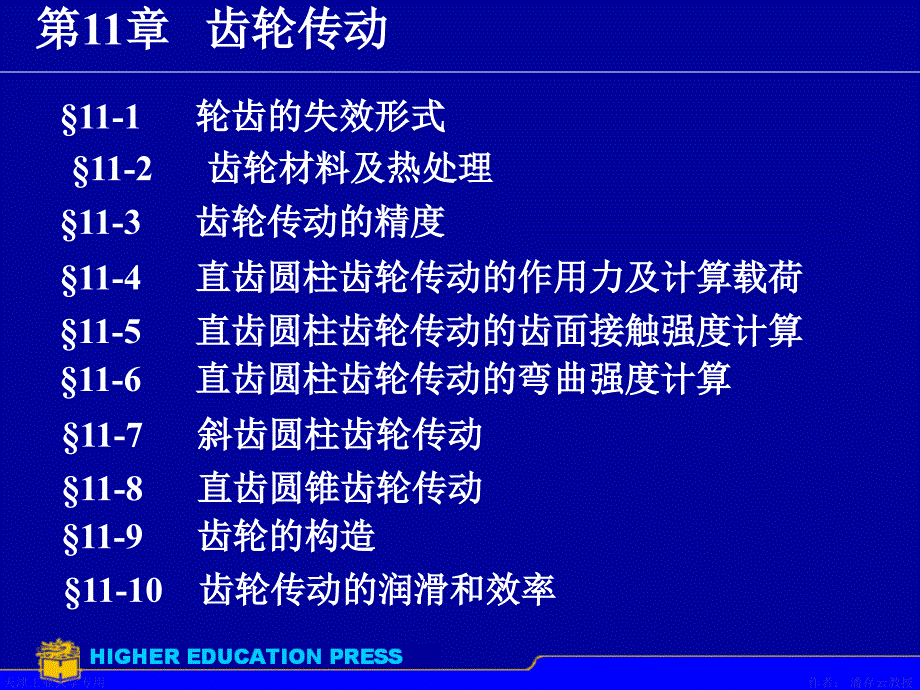 机械设计基础第5版杨可桢(13)_第1页