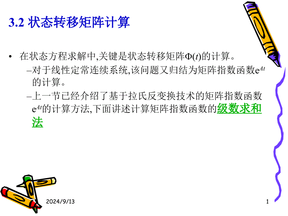 状态转移矩阵计算_第1页