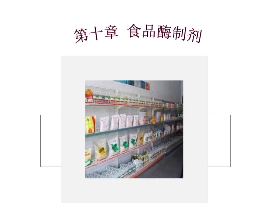 第十章食品酶制剂_第1页