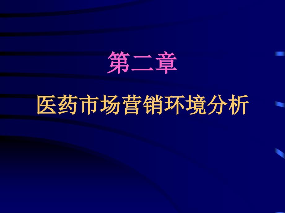 《医药市场营销案例版》课件第2章 医药市场营销环境分析_第1页