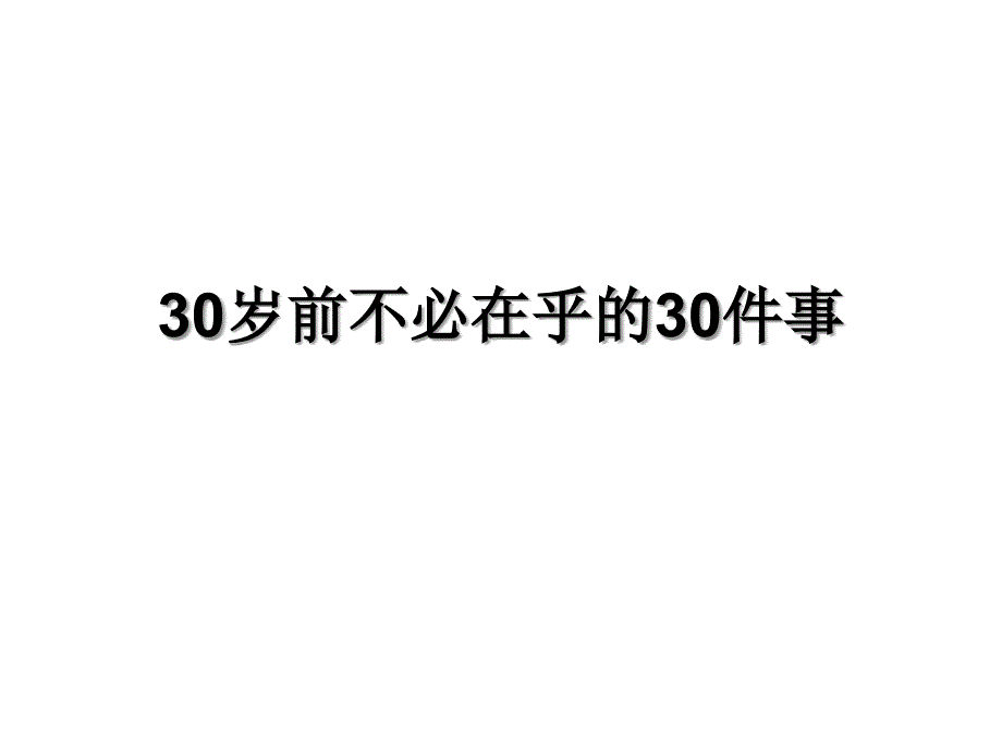 30岁前不必在乎的30件事_第1页