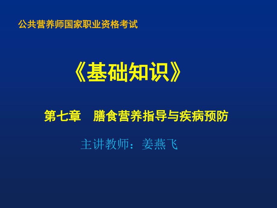 第七章 膳食营养指导与疾病预防_第1页