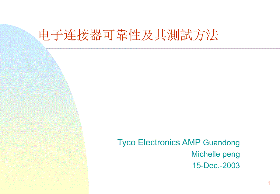 电子连接器可靠性及其测试方法connector reliabily &amp_第1页