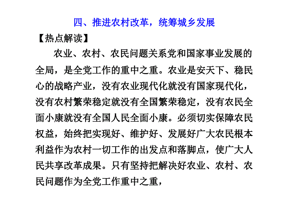 第三部分 专题一 四、推进农村改革,统筹城乡发展_第1页