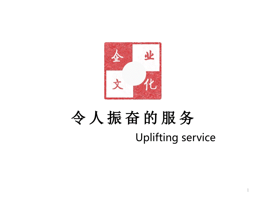 upliftingservice_令人振奋的服务_第1页