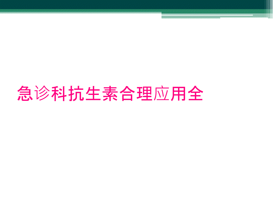 急诊科抗生素合理应用全_第1页