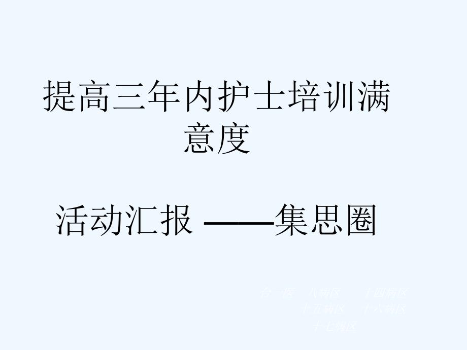 提高新护士培训满意度品管圈_第1页