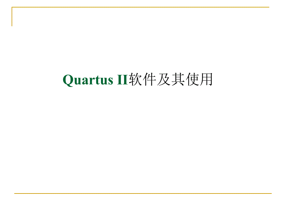 QuartusII软件使用及设计流程_第1页