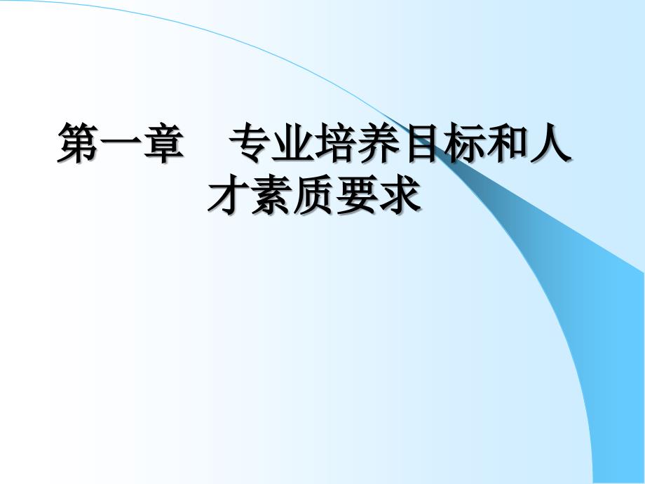 自动化专业概论与职业发展——第1章_第1页