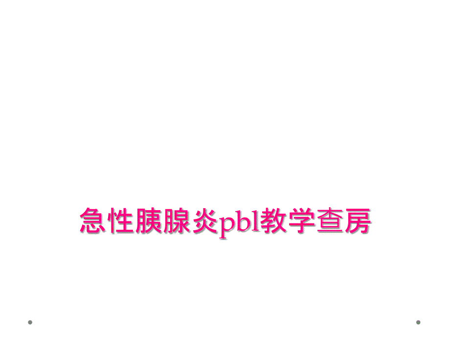 急性胰腺炎pbl教学查房_第1页