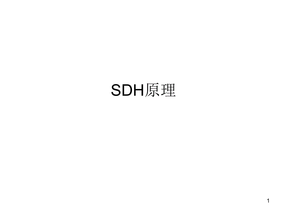 SDH光纤传输复用设备原理_第1页