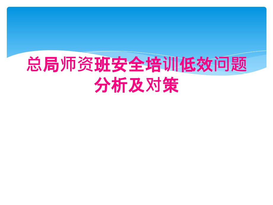 总局师资班安全培训低效问题分析及对策_第1页