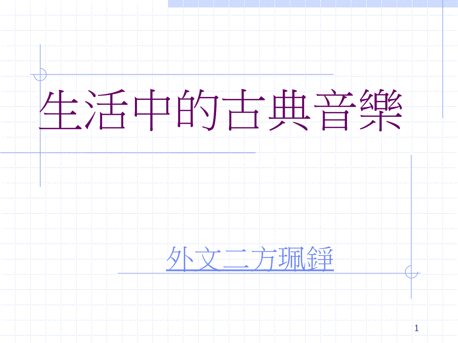 生活中的古典音乐_第1页