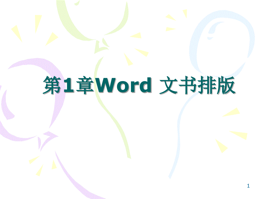 WORD文书排版_第1页