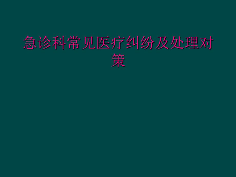 急诊科常见医疗纠纷及处理对策_第1页