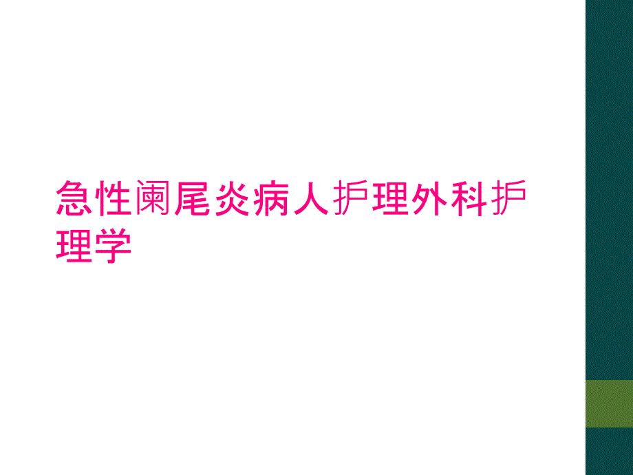 急性阑尾炎病人护理外科护理学_第1页