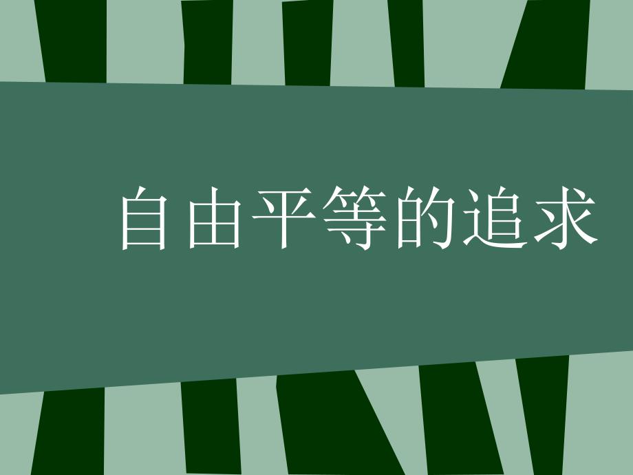 人教版八年级下册道德与法治第七课自由平等的追求_第1页