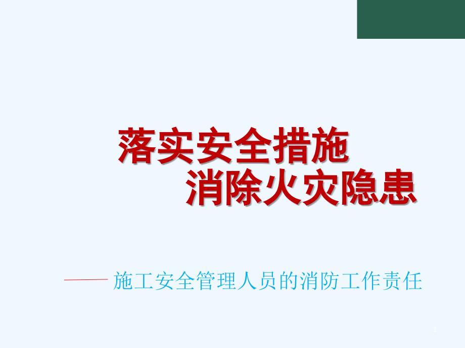 施工现场消防安全讲义(PPT)_第1页