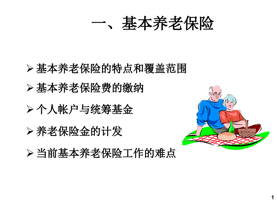 社保之养老篇_第1页