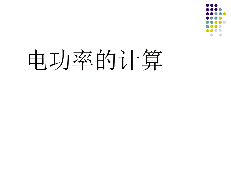 灯泡电功率计算_第1页