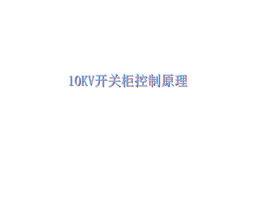 10KV开关柜二次原理图详解_第1页