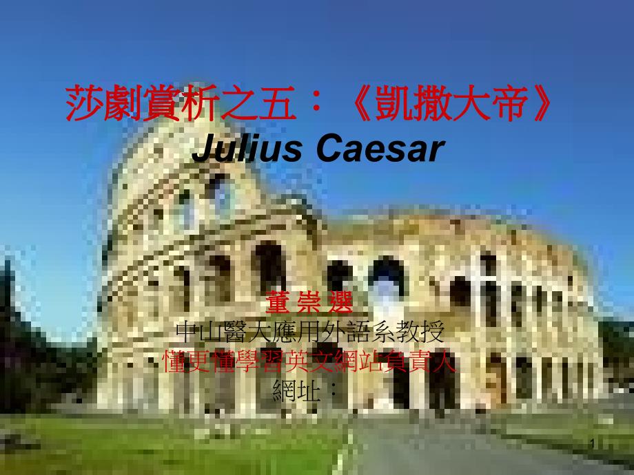 莎剧赏析之五凯撒大帝JuliusCaesar_第1页