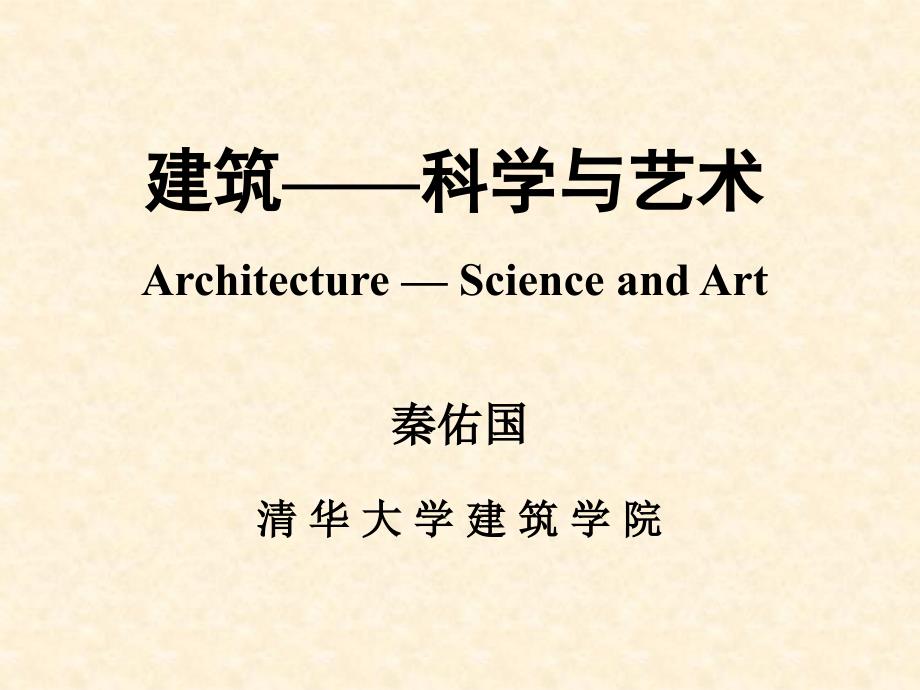 建筑——科学与艺术_第1页