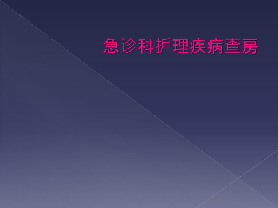 急诊科护理疾病查房_第1页