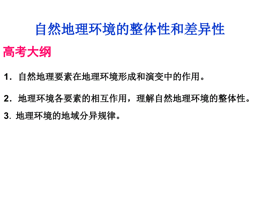 自然环境的整体性与差异性_第1页