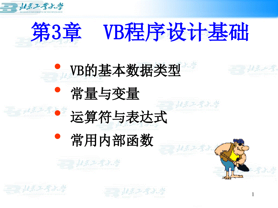 VB程序设计基础_第1页