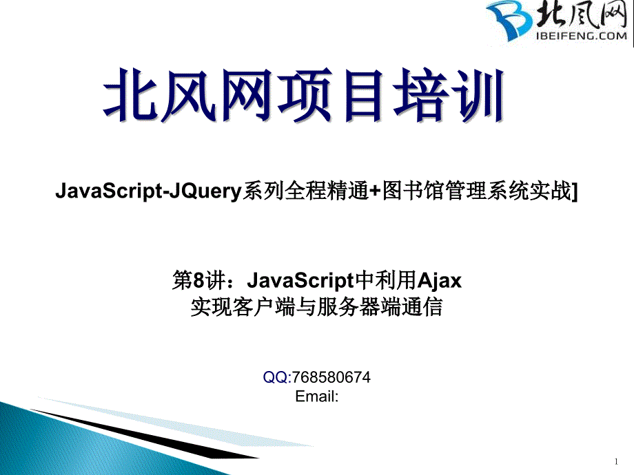 T8：JavaScript中利用Ajax实现客户端与服务器端通信(北风网收费视频讲座)_第1页