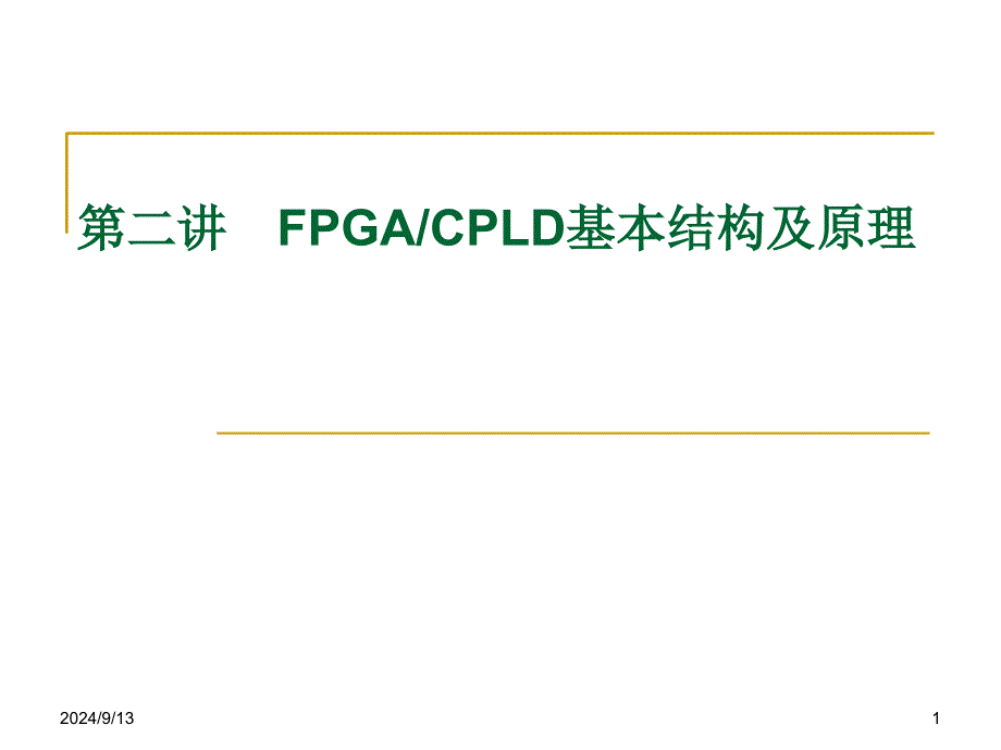 FPGA-CPLD基本结构及原理_第1页