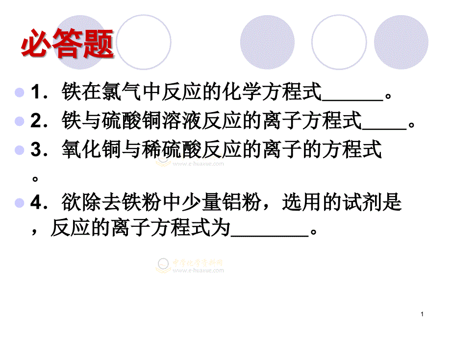 z铁铜的获取及应用第课时yu_第1页