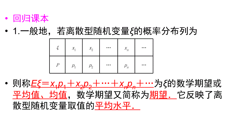 由分布列求期望、方差_第1页