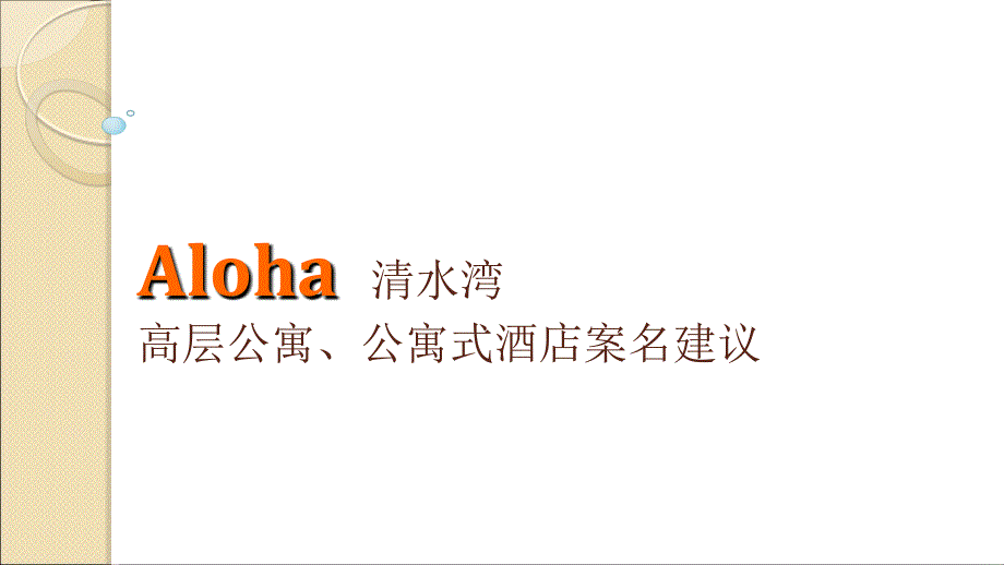 Aloha公寓、公寓式酒店案名_第1页