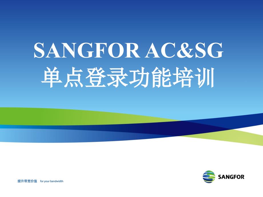 sangfor acsg 2012年度培训06单点登陆功能培训liaoyl_第1页