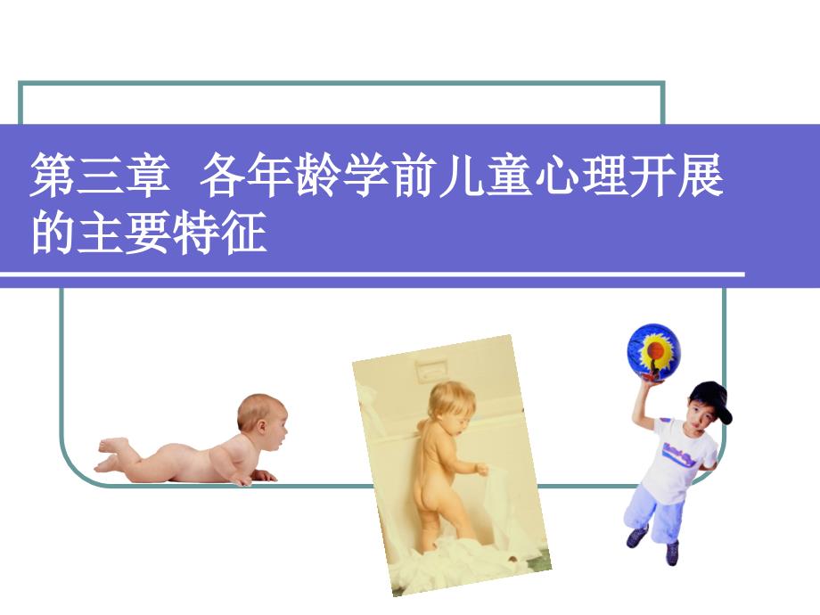 学前心理学第3章PPT课件_第1页