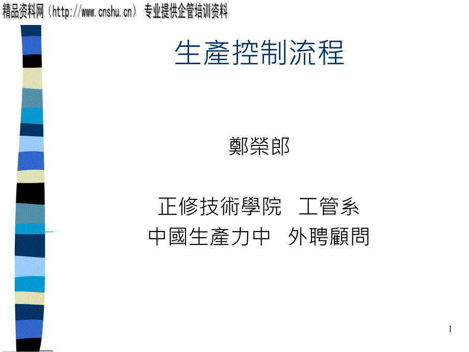 生产控制流程知识讲座_第1页