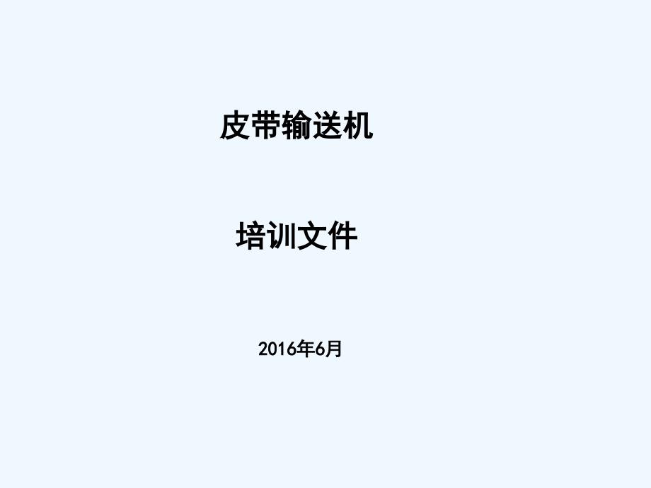 最全的皮带输送基础知识及维护课件_第1页